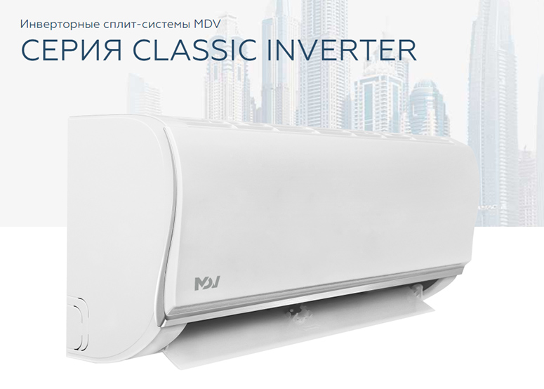 MDV Classic Inverter - купить в Липецке с установкой